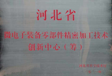 河北省微電子裝備零部件精密加工技術
