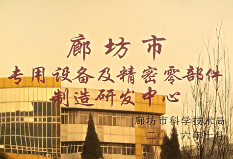 廊坊市專用設備及精密零部件制造研發(fā)中心