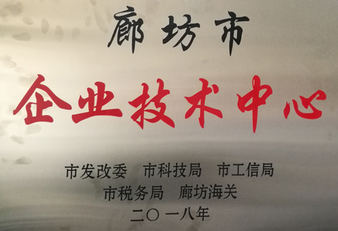 廊坊市企業(yè)技術中心