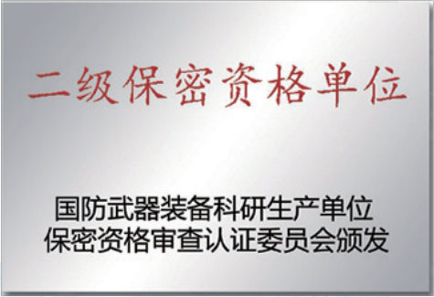 二級保密資格單位