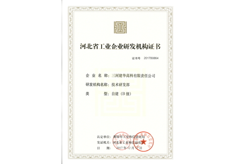 河北省工業(yè)企業(yè)研發(fā)機構證書