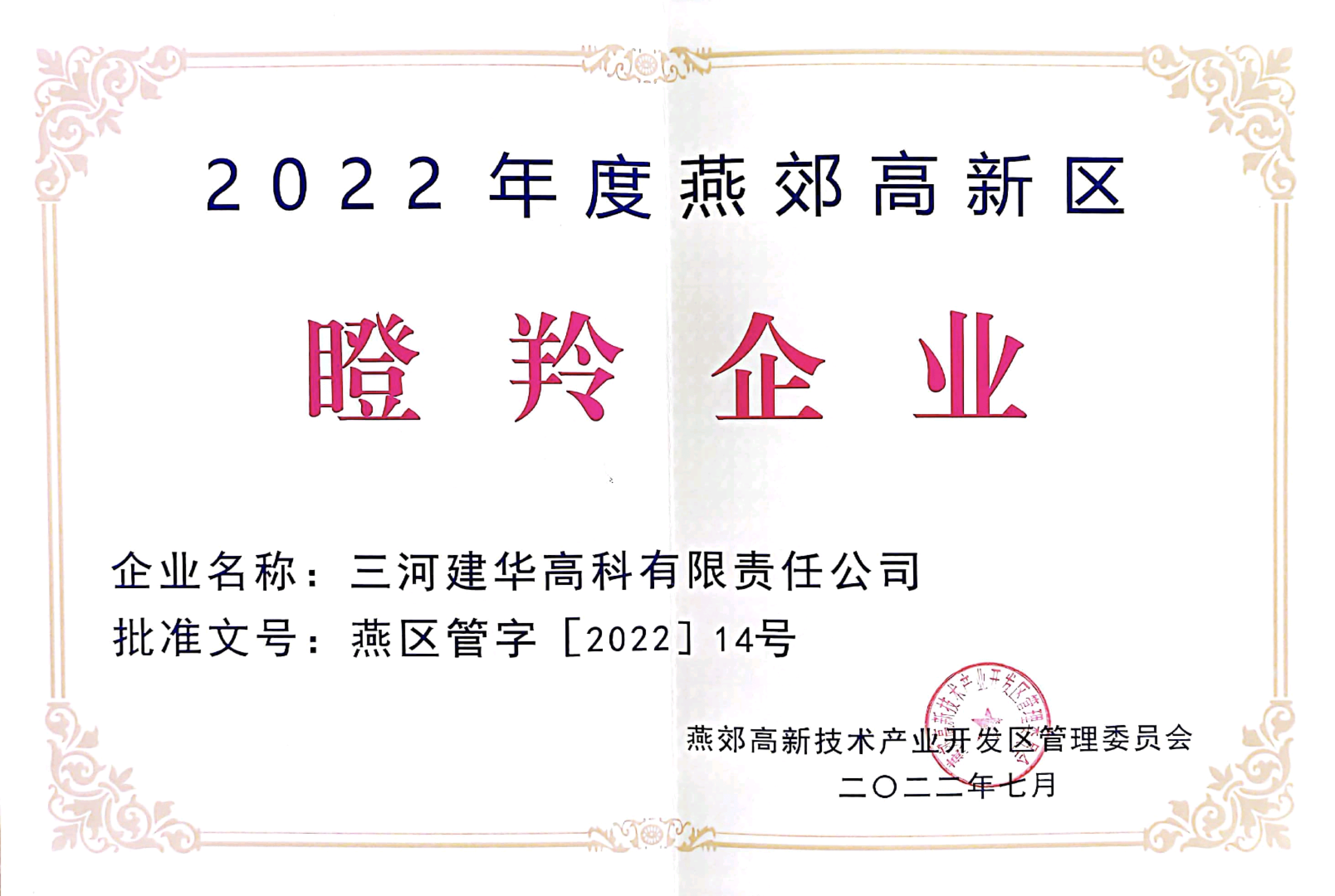 燕郊瞪羚企業(yè)