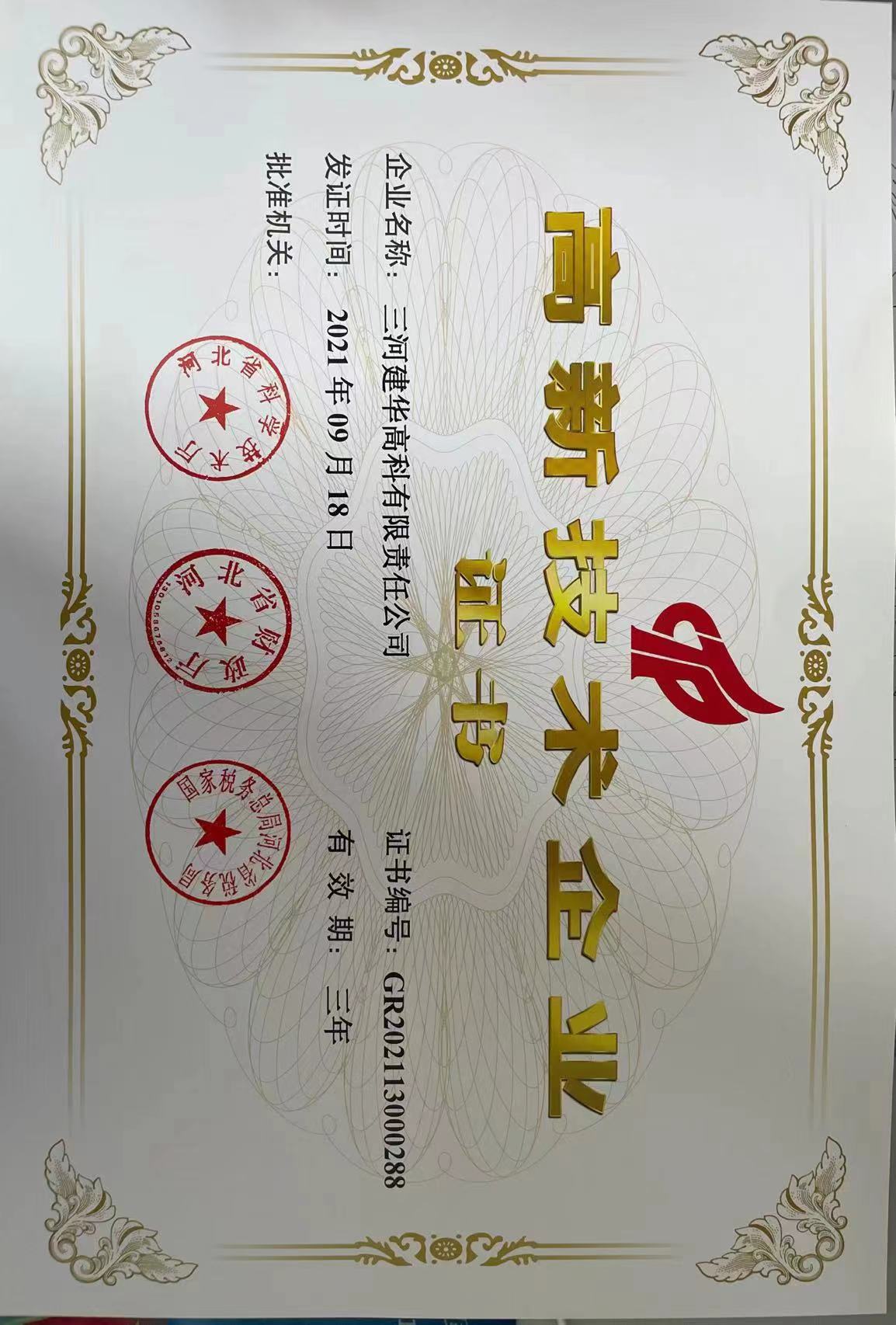 國家級高新技術企業(yè)